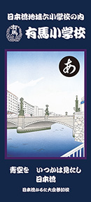 六代目歌川国政『日本橋かるた「あ」』<br>「青空を　いつかは見たし　日本橋」