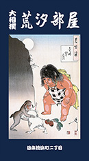 月岡芳年「月百姿 金時山の月」<br>猿と兎の相撲を金太郎が行司している絵