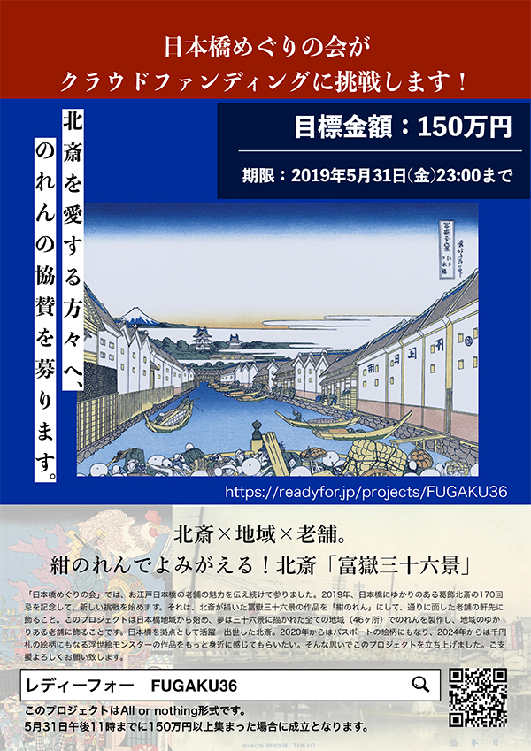 日本橋めぐりの会は北斎のれんの協賛を募集しています。