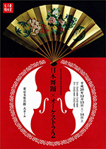 日本舞踊×オーケストラvol.2チラシ