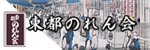 東都のれん会ホームページへ