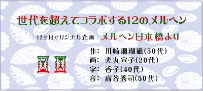 世代を超えてコラボする１２のメルヘン