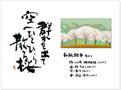 和紙絵本その１ 群れを出て空へひとひら散る桜