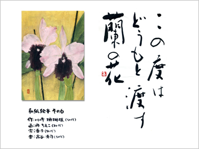 和紙絵本その６ この度はどうもと渡す蘭の花
