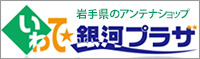 岩手県アンテナショップ「いわて銀河プラザ」